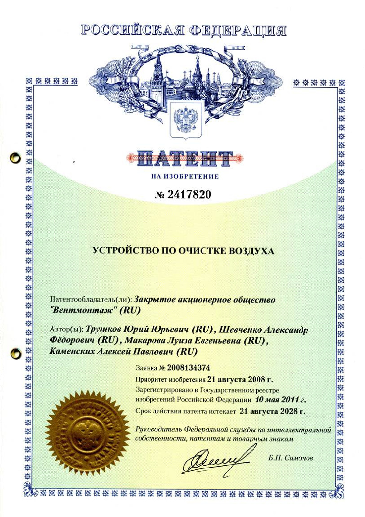 1 - ПАТЕНТ Устройство по очистки воздуха
